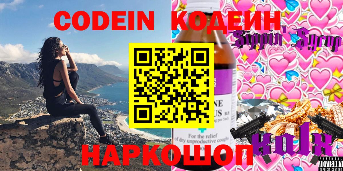 Кодеин Purple Drank Шелехов