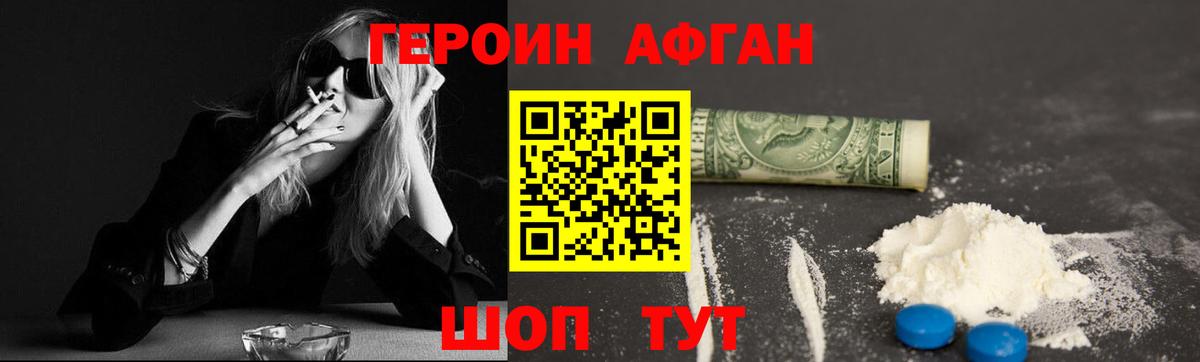 Героин афганец Шелехов
