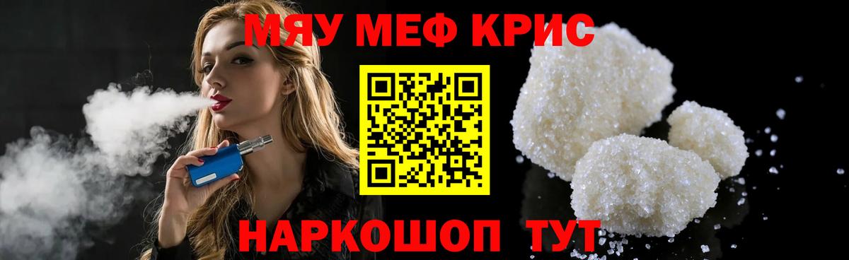Меф мяу мяу мука Шелехов